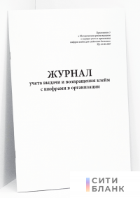 Журнал учета выдачи и возвращения клейм с шифрами в организации