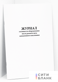 Журнал готовности оборудования после ремонта цеха замедленного коксования