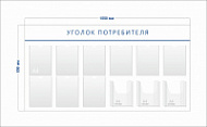 Стенд Уголок потребителя (9 карманов А4 + 3 объ. кармана А4)