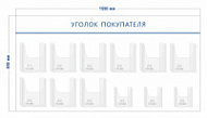 Стенд Уголок покупателя (9 объ. карманов А4 + 3 объ. кармана А5)