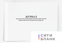 Журнал записи результатов проверки максимальной токовой защиты шахтных электрических аппаратов