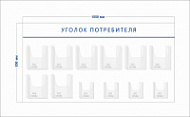 Стенд Уголок потребителя (8 объ. карманов А4 + 4 объ. кармана А5)