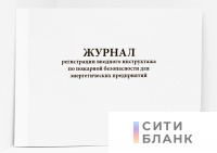 Журнал регистрации вводного инструктажа по пожарной безопасности для энергетических предприятий