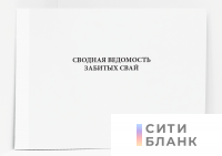 Сводная ведомость забитых свай