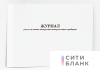 Журнал учета состояния контрольно измерительных приборов