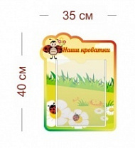 Стенд Наши кроватки (божья коровка) 35х40 см (1 карман А4)