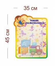 Стенд Наши полотенца (кроха) 35х45 см (1 карман А4)