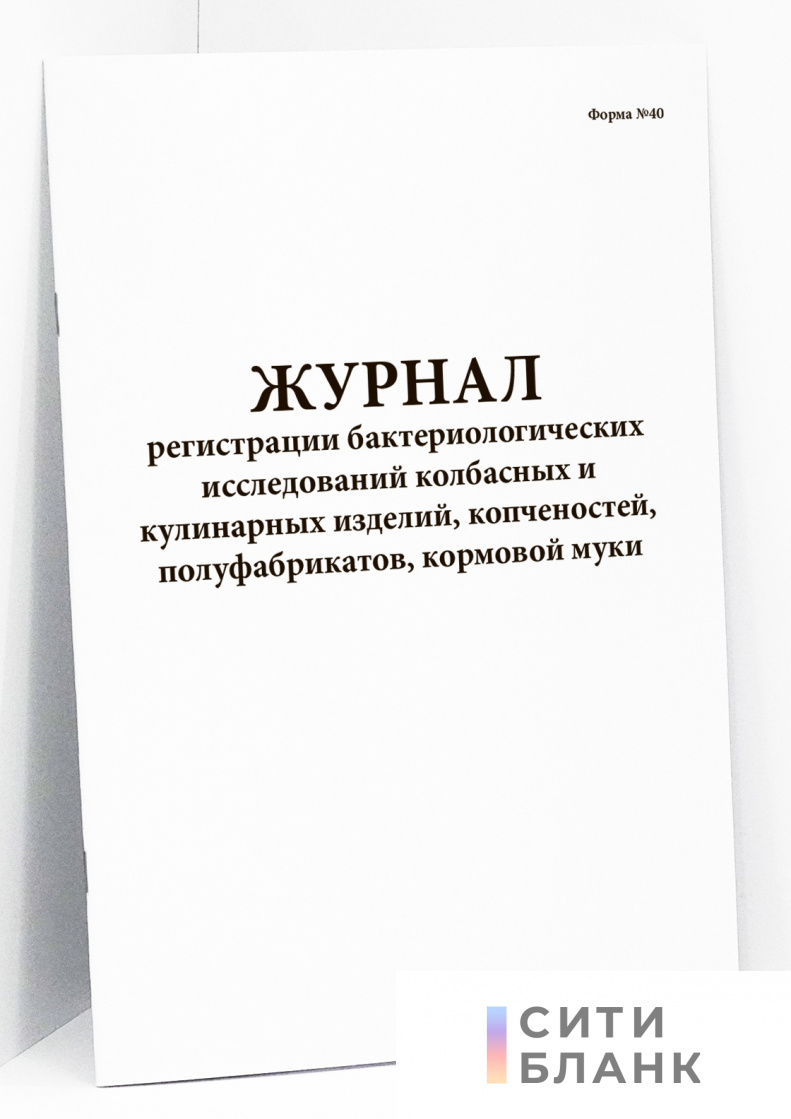 Журнал регистрации бактериологических исследований колбасных и кулинарных изделий, копченостей, полуфабрикатов, кормовой муки форма N 40