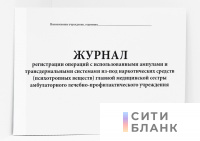 Журнал регистрации операций с использованными ампулами и трансдермальными системами из-под наркотических средств (психотропных веществ) главной медицинской сестры амбулаторного лечебно-профилактического учреждения