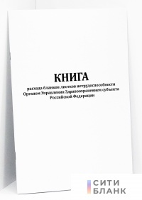 Книга расхода бланков листков нетрудоспособности Органа Управления Здравоохранением субъекта Российской Федерации