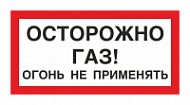 Осторожно газ! Огонь не применять