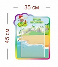 Стенд Наши кроватки (знайки) 35х45 см (1 карман А4)