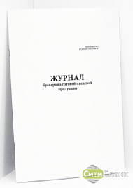Журнал бракеража готовой пищевой продукции