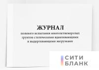 Журнал полевого испытания многолетнемерзлых грунтов статическими вдавливающими и выдергивающими нагрузками