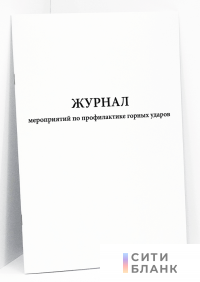 Журнал мероприятий по профилактике горных ударов