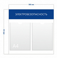 Стенд «Электробезопасность» (2 кармана А4)