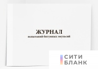 Журнал испытаний битумных эмульсий