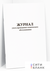 Журнал учета проведения технического обслуживания