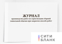 Журнал производства работ по герметизации сборной тоннельной обделки при закрытом способе работ
