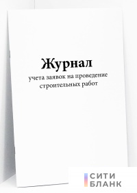 Журнал учета заявок на проведение строительных работ