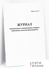 Журнал контрольного взвешивания товаров, завозимых автогужтранспортом. форма N 31-ОТ