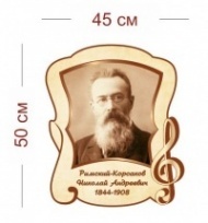 Стенд Портрет Римского-Корсакова 45х50 см