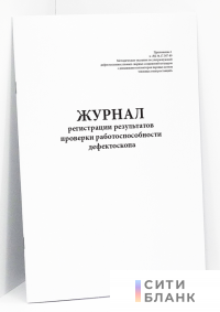 Журнал регистрации результатов проверки работоспособности дефектоскопа