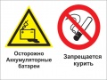 Осторожно - аккумуляторные батареи. запрещается курить