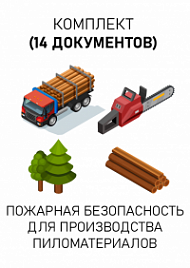 Комплект документов для производства пиломатериалов по пожарной безопасности