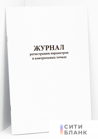 Журнал регистрации параметров в контрольных точках