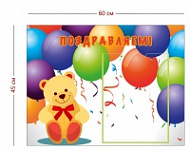 Стенд Поздравляем! для детского сада 60х45 см (1 карман А4)