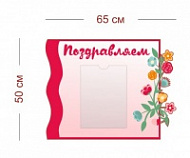 Стенд Поздравляем для детского сада 65х50 см (1 карман А4)