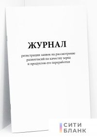 Журнал регистрации заявок на рассмотрение разногласий по качеству зерна и продуктов его переработки