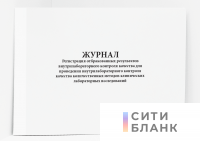 Журнал Регистрация отбракованных результатов внутрилабораторного контроля качества для проведения внутрилабораторного контроля качества количественных методов клинических лабораторных исследований