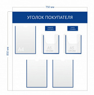 Уголок покупателя (3 кармана А4 + 2 объ. кармана А5)