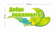 Декорирующий стенд Добро пожаловать 140х65 см