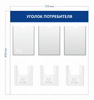 Уголок потребителя 85х75см (3 кармана А4 + 3 объ. кармана А5)