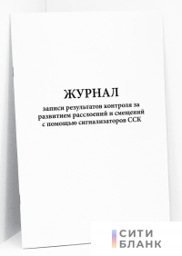 Журнал записи результатов контроля за развитием расслоений и смещений с помощью сигнализаторов ССК