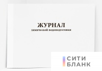 Журнал химической водоподготовки