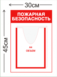 Стенд Пожарная безопасность 45х30см (1 объемный карман А4)