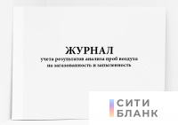 Журнал учета результатов проб воздуха на запыленность