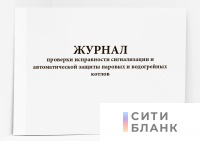 Журнал проверки исправности сигнализации и автоматической защиты паровых и водогрейных котлов