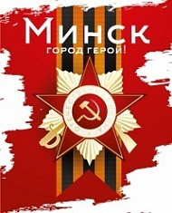 Наклейка Минск город-герой, 21х26 см