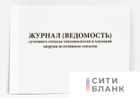 Журнал (ведомость) суточного отпуска теплоносителя и тепловой энергии источником теплоты