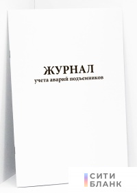 Журнал учета аварий подъемников
