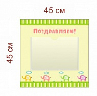 Стенд Поздравляем детский со слониками 45х45 см (1 карман А4)