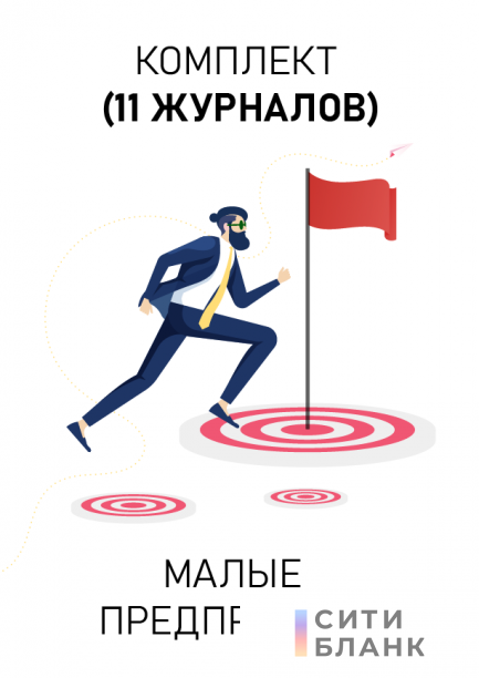 Комплект журналов по охране труда для малых предприятий