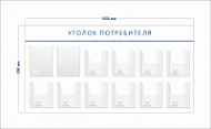 Стенд Уголок потребителя (2 кармана А4 + 10 объ. карманов А4)