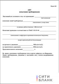 Акт испытания трубопроводов (форма 4), 100 шт.