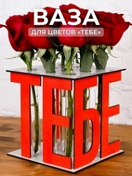 Ваза в подарок на 8 марта «ТЕБЕ»